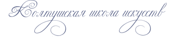 Логотип компании Колтушская детская школа искусств